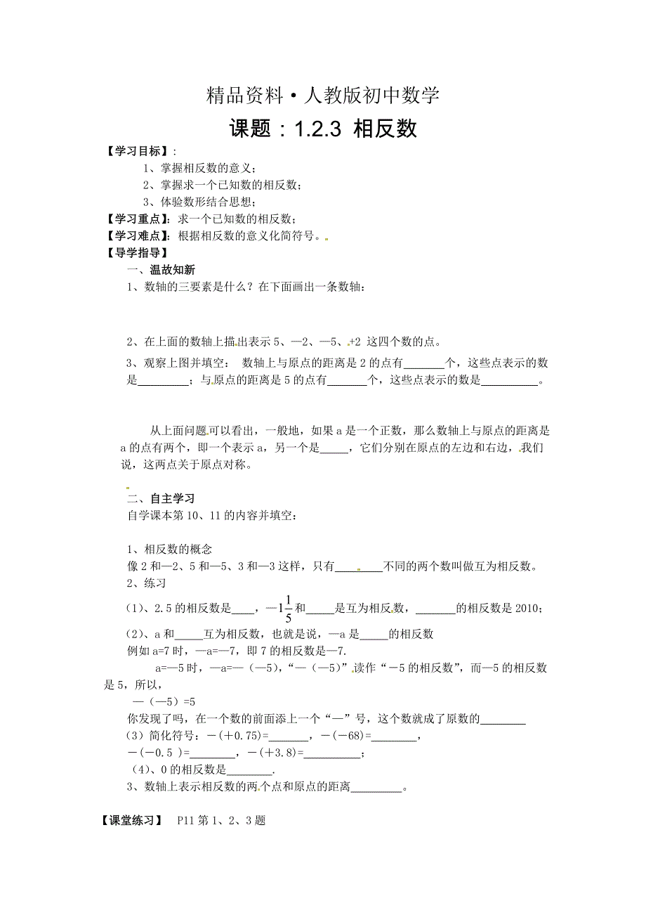 人教版 小学7年级 数学上册导案1.2.3 相反数_第1页