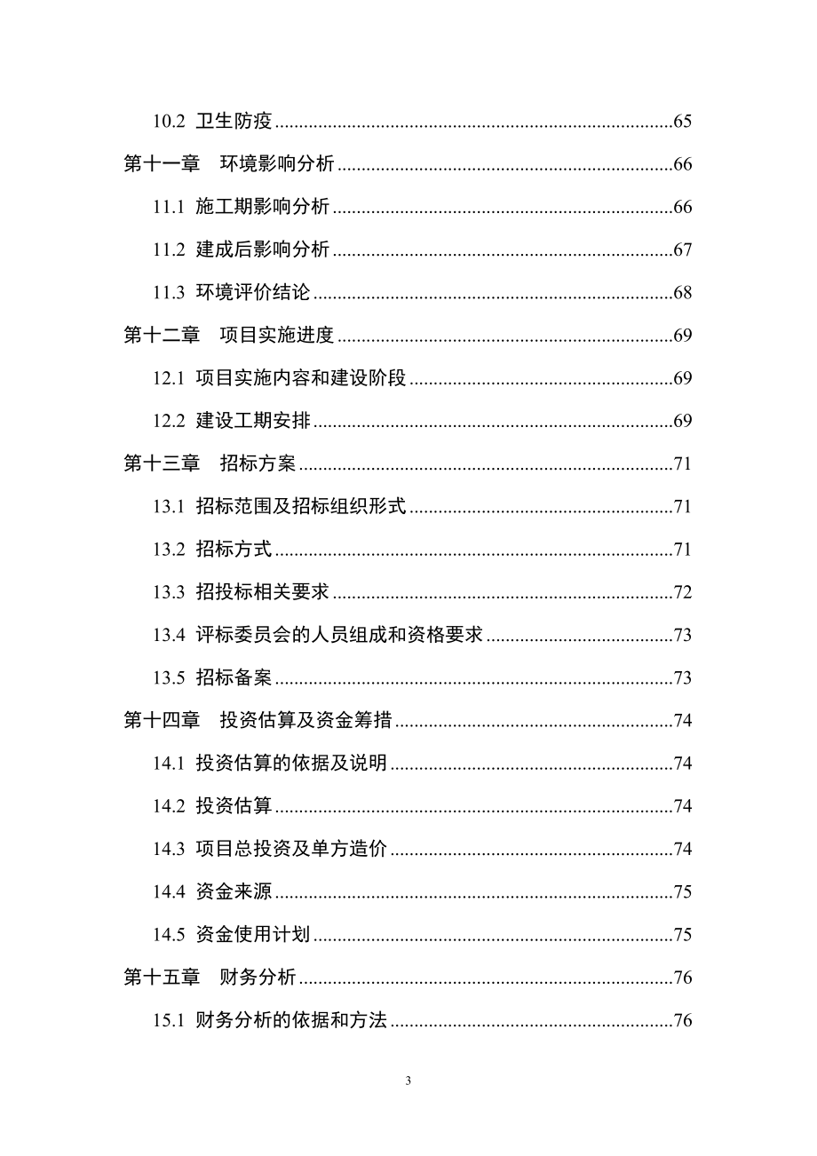 大型农副产品冷冻冷藏库建设工程项目可行性谋划书(优秀报告).doc_第3页