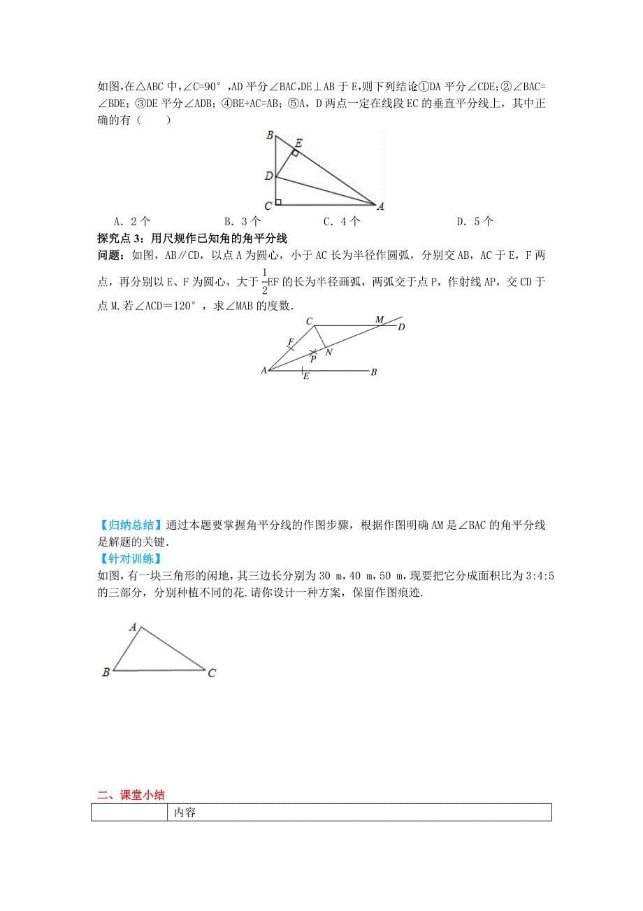 【名校精品】【冀教版】八年级上册数学：16.3 角的平分线_第5页