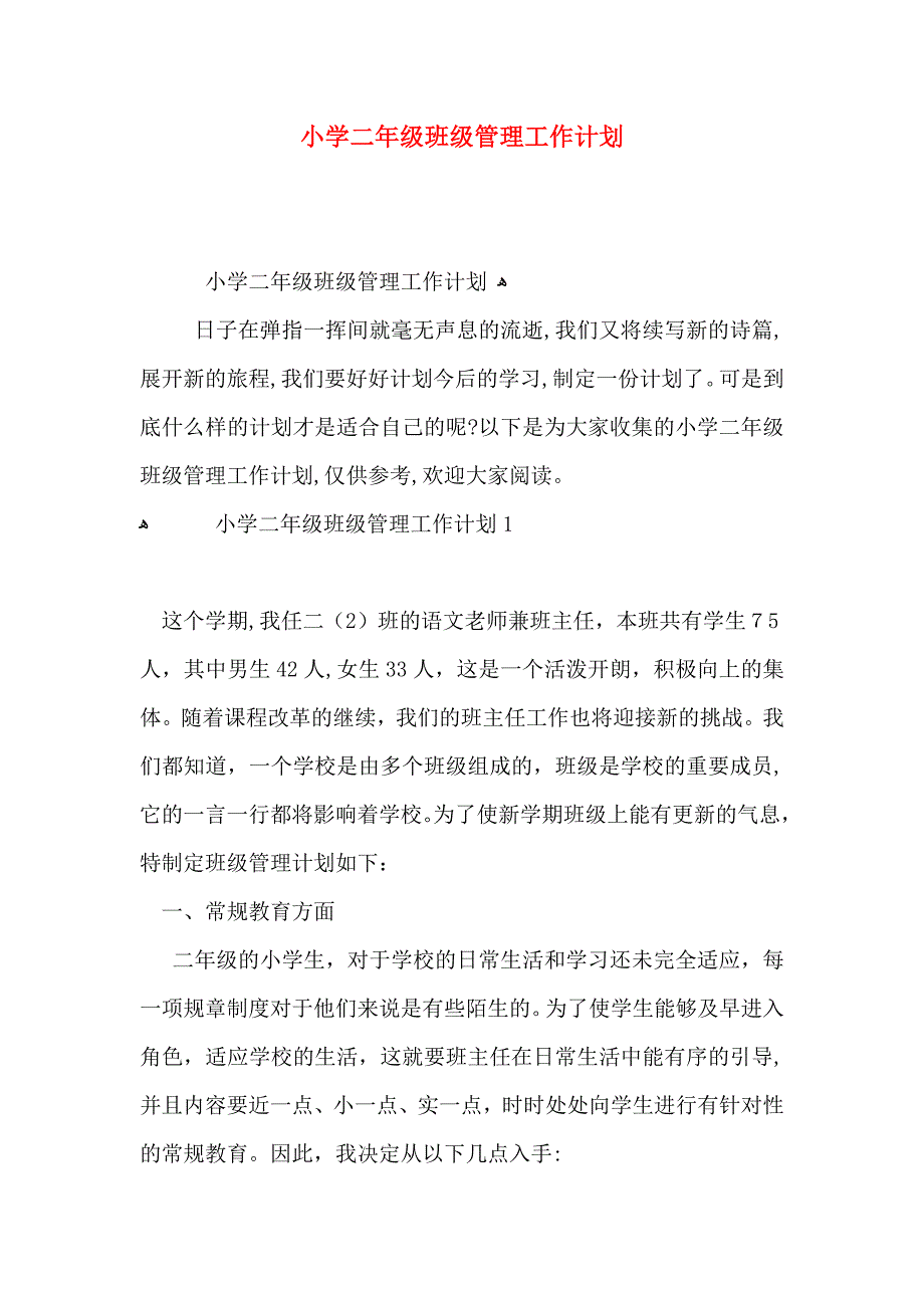 小学二年级班级管理工作计划_第1页