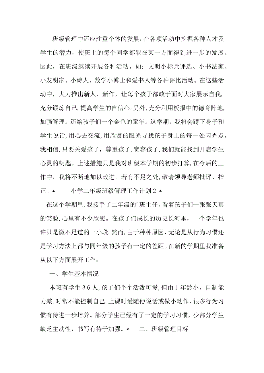 小学二年级班级管理工作计划_第4页