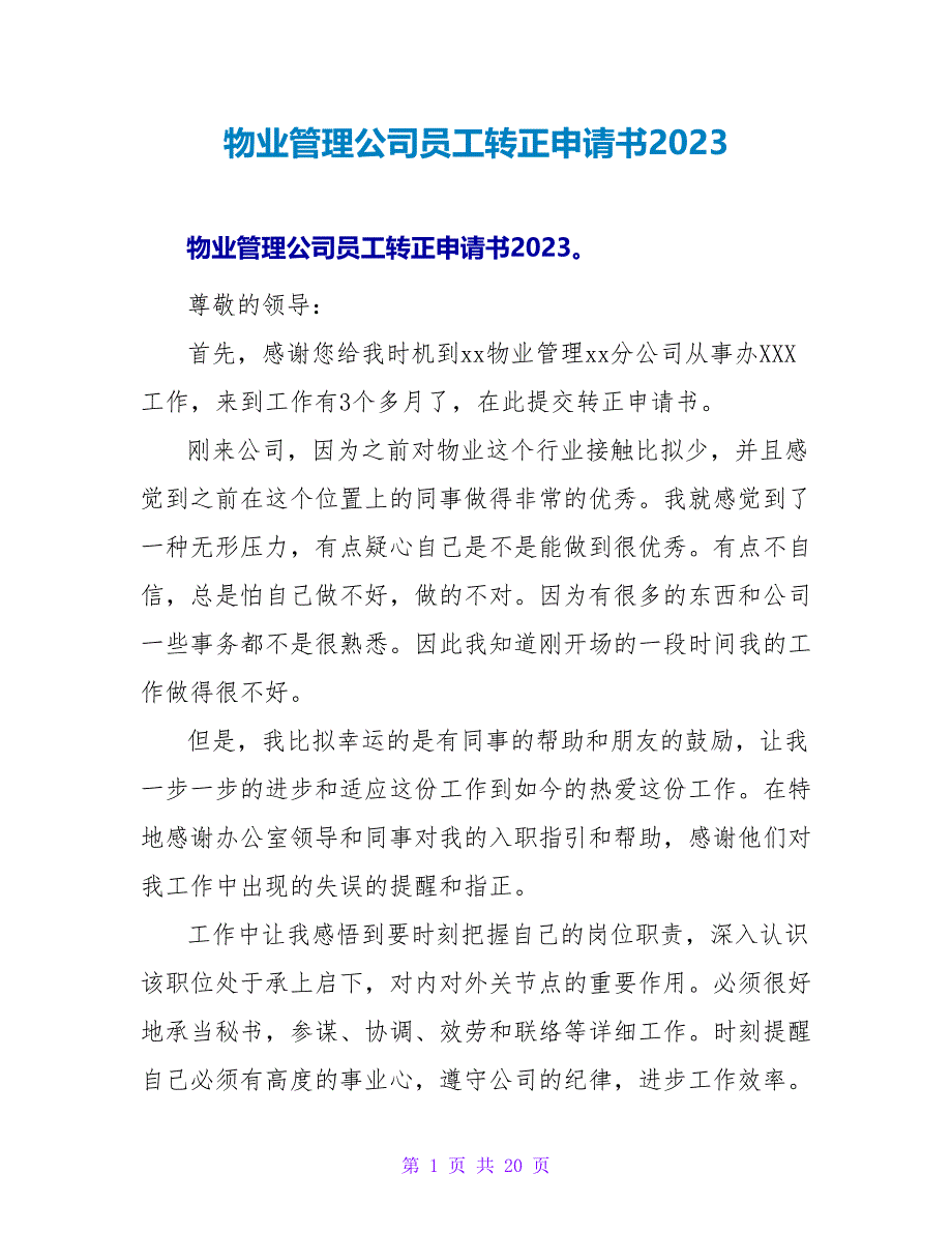 物业管理公司员工转正申请书2023.doc_第1页