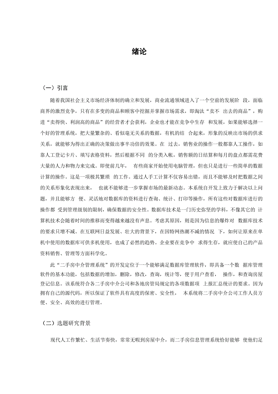 二手房中介信息管理系统设计与实现_第4页