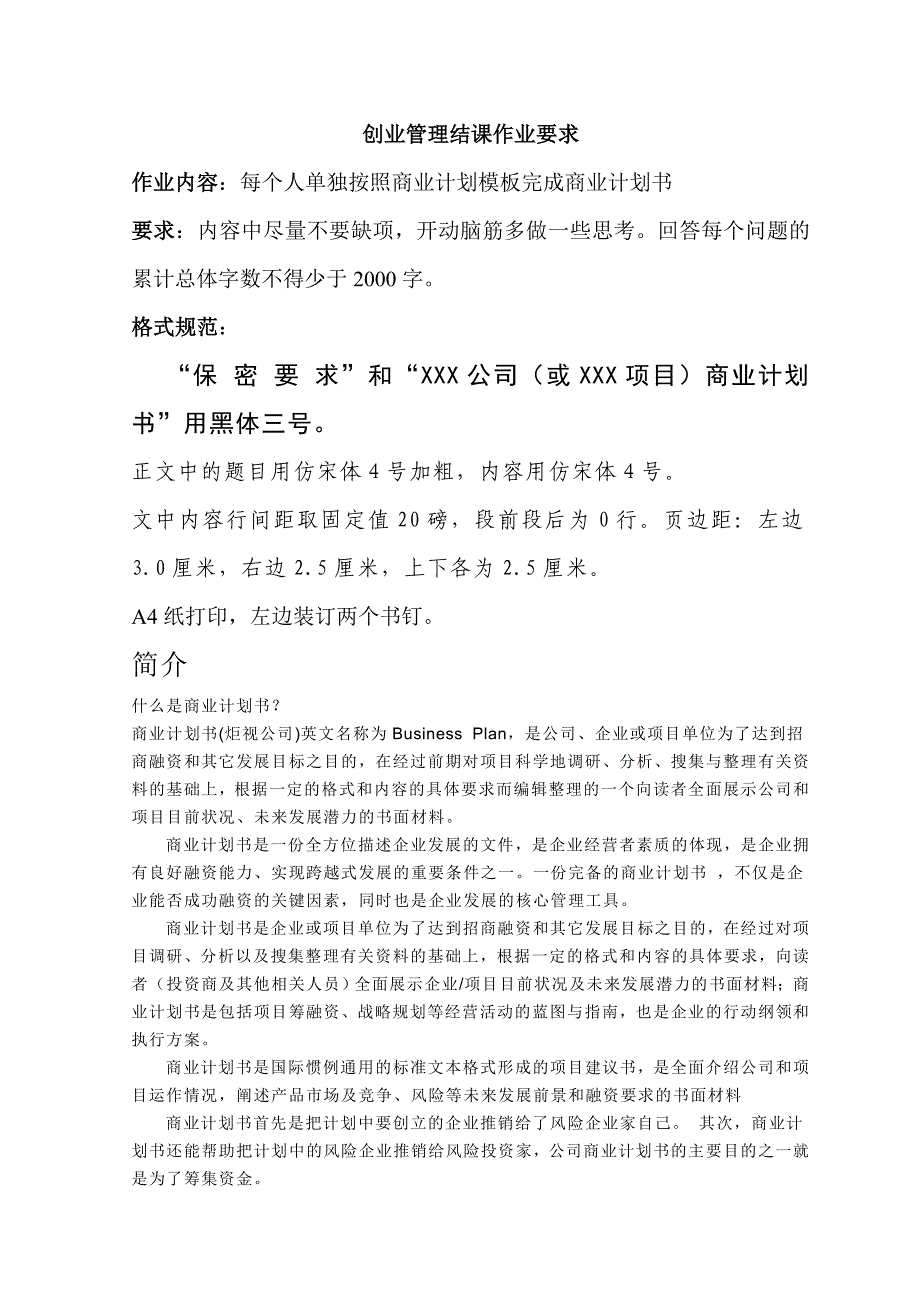 考试要求、模板、商业计划书_第1页