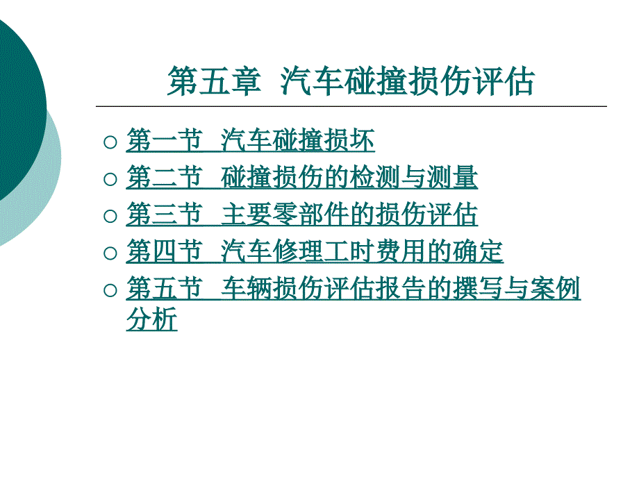 第五章汽车碰撞损伤评估_第1页