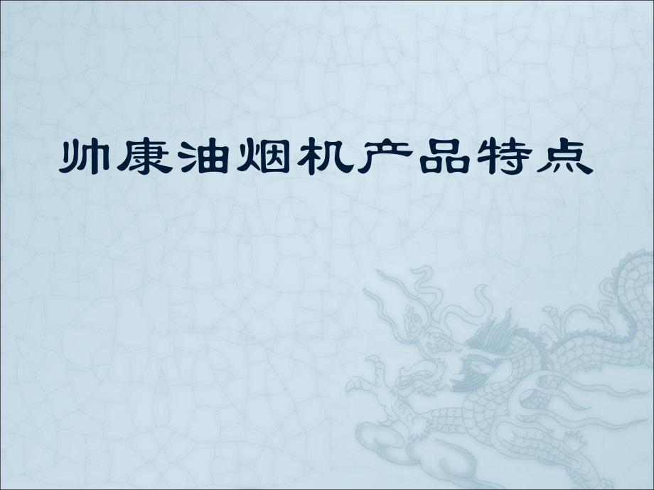 帅康油烟机产品特点_第1页