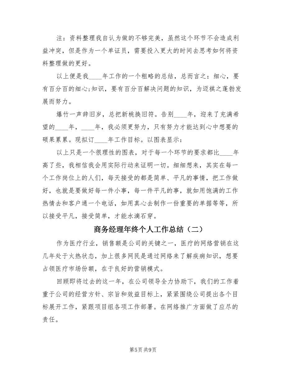 商务经理年终个人工作总结（2篇）.doc_第5页