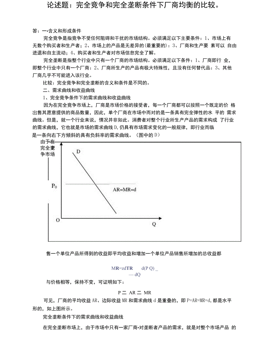 论述题：完全竞争和完全垄断条件下厂商均衡的比较_第1页