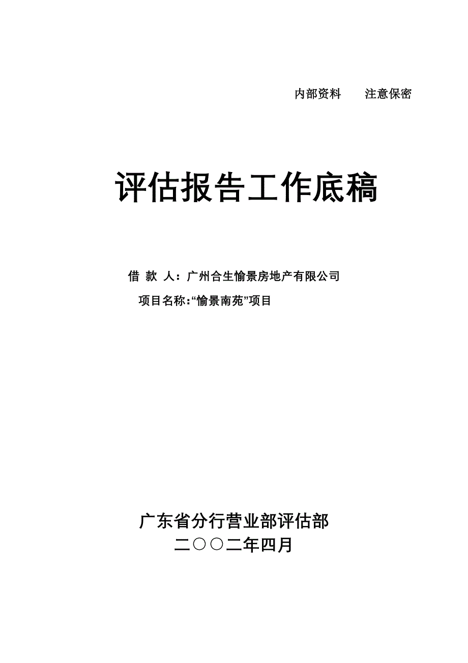 评估报告工作底稿(doc 20页)_第1页