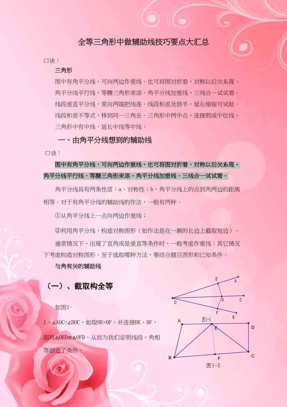 全等三角形中做辅助线技巧窍门要点大汇总(DOC 33页)_第1页