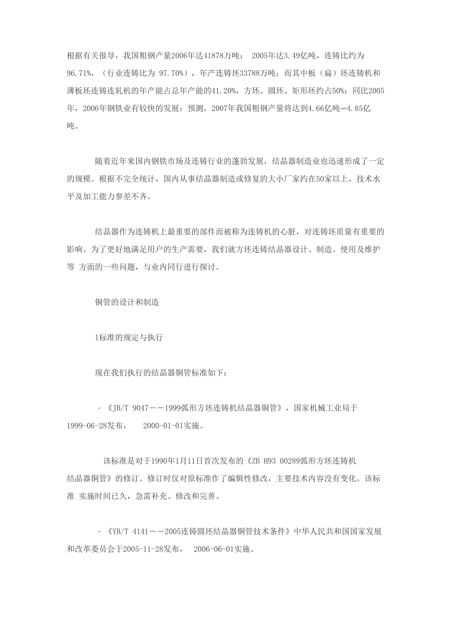 连铸管式结晶器的优化设计、制造与使用_第1页