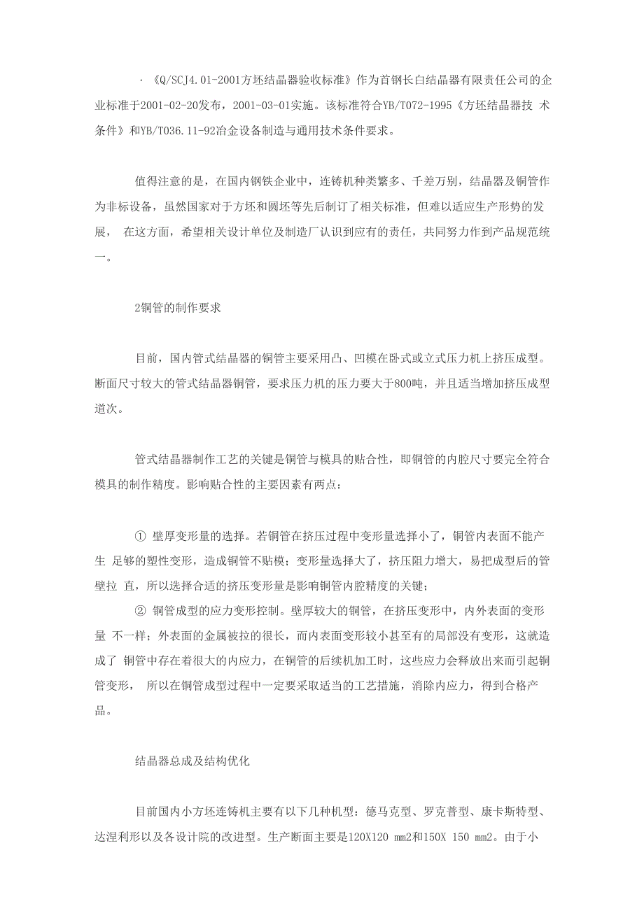 连铸管式结晶器的优化设计、制造与使用_第2页