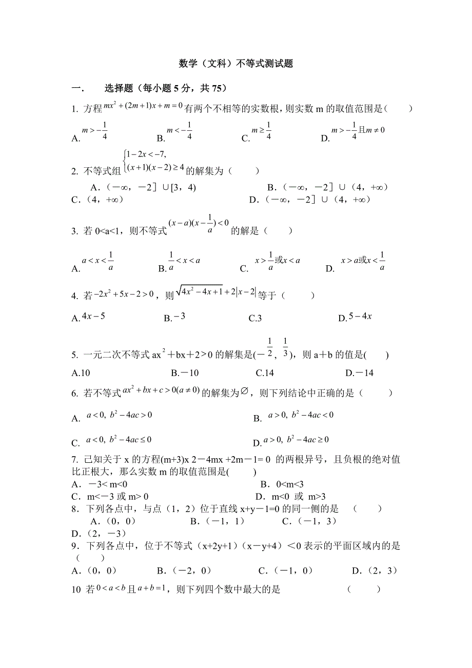 高三数学文科不等式测试题_第1页