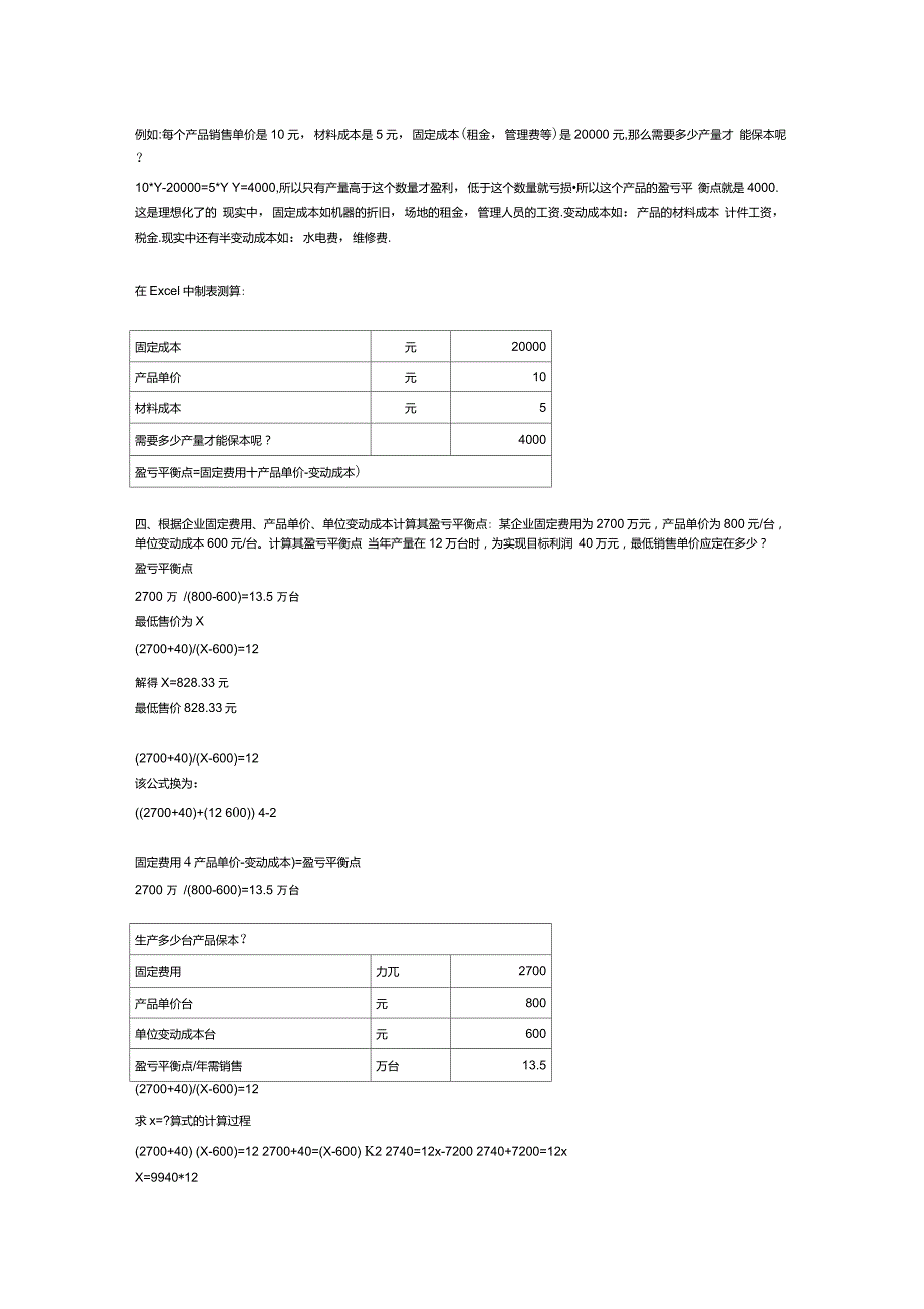 如何盈亏平衡点计算_第3页