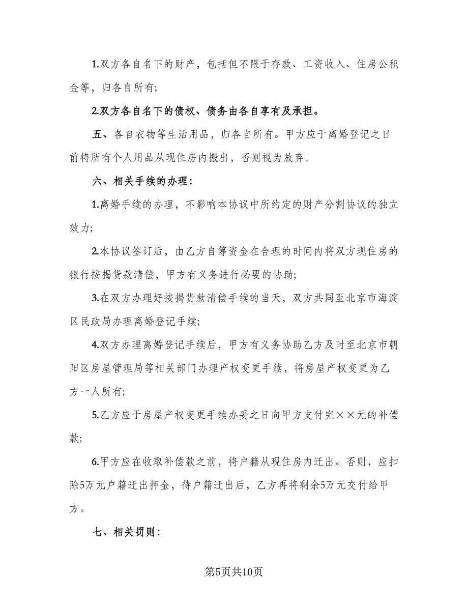 全国通用离婚协议书格式范本（四篇）.doc_第5页