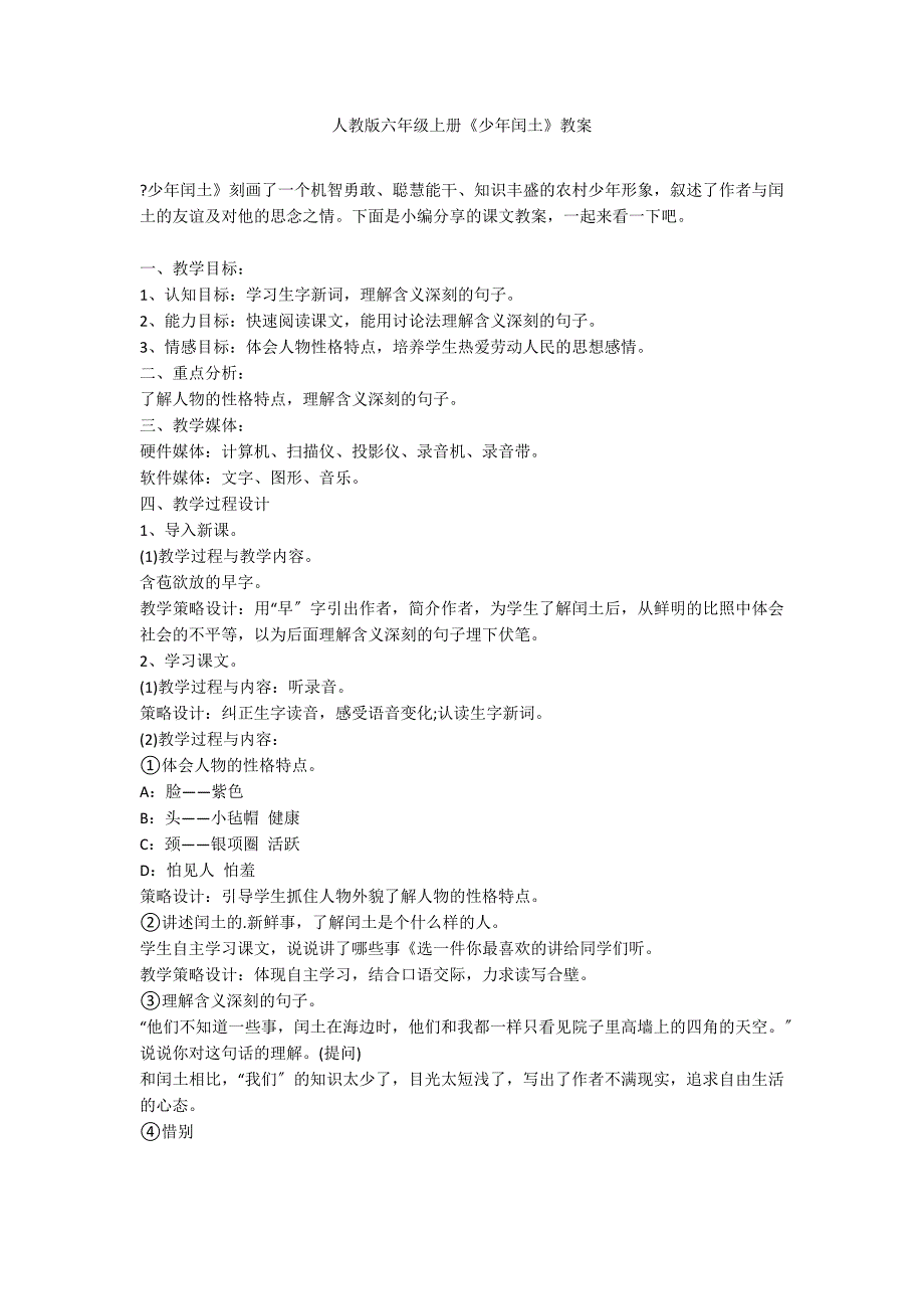 人教版六年级上册《少年闰土》教案_第1页