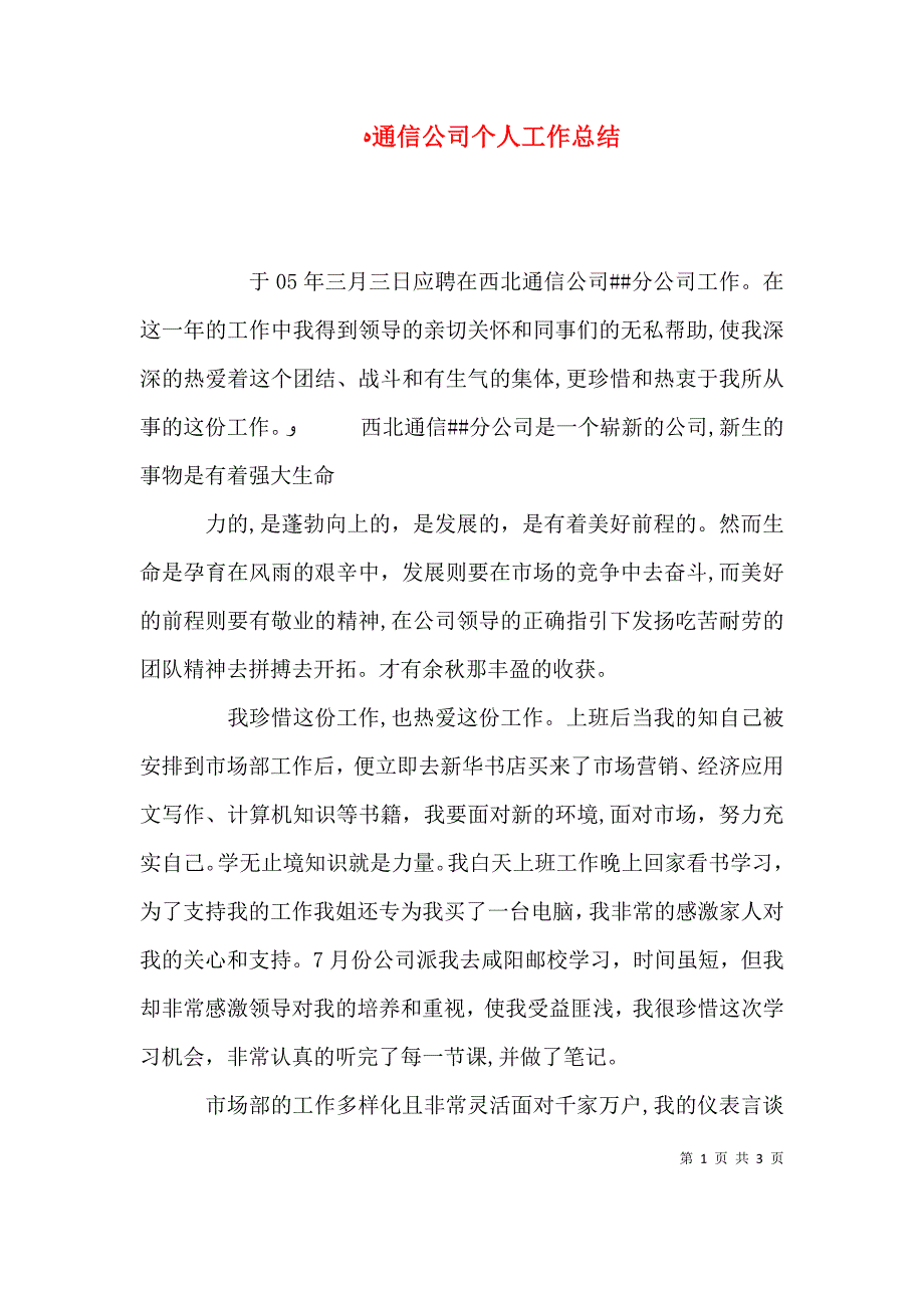 通信公司个人工作总结_第1页