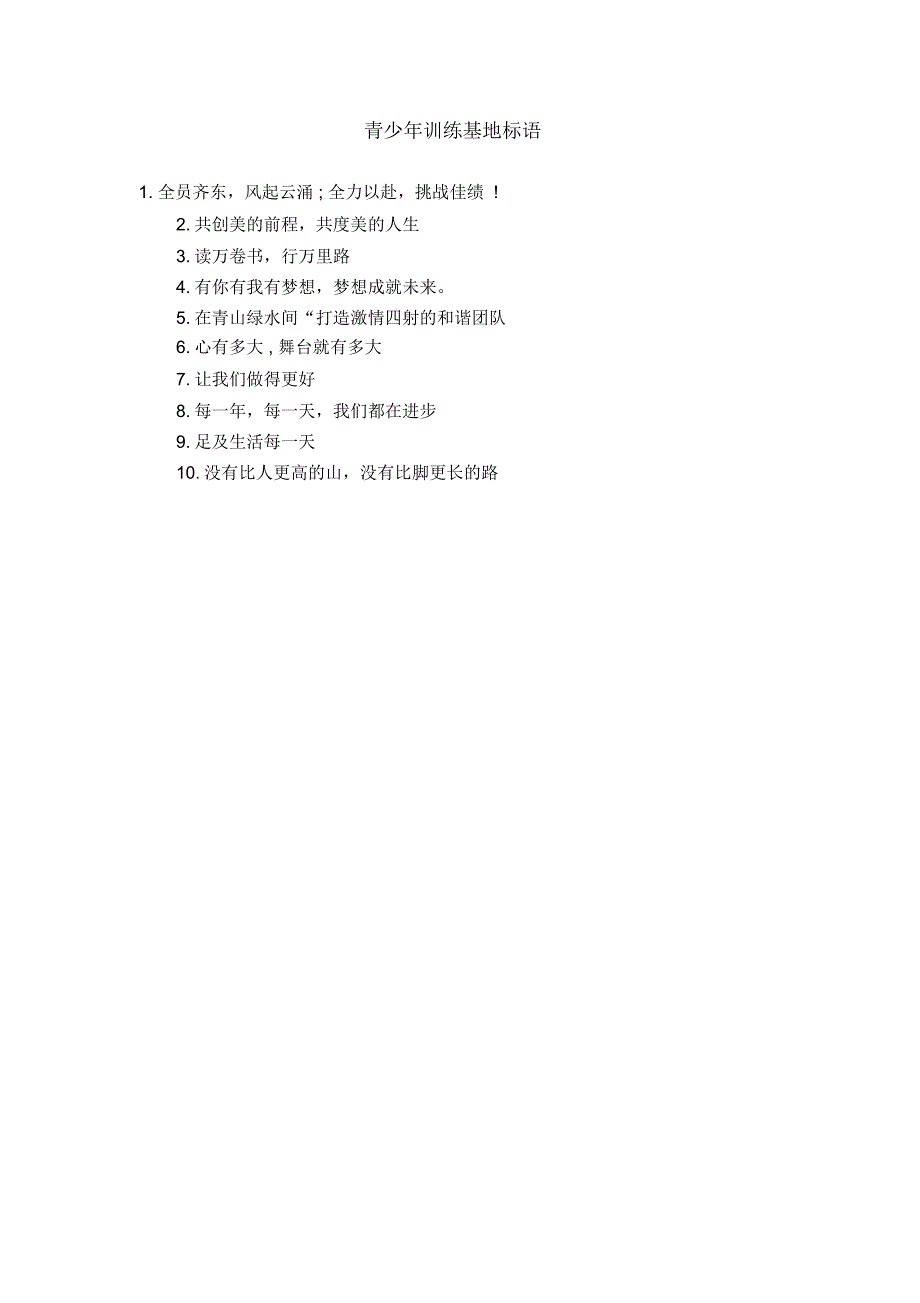 青少年训练基地标语_第1页