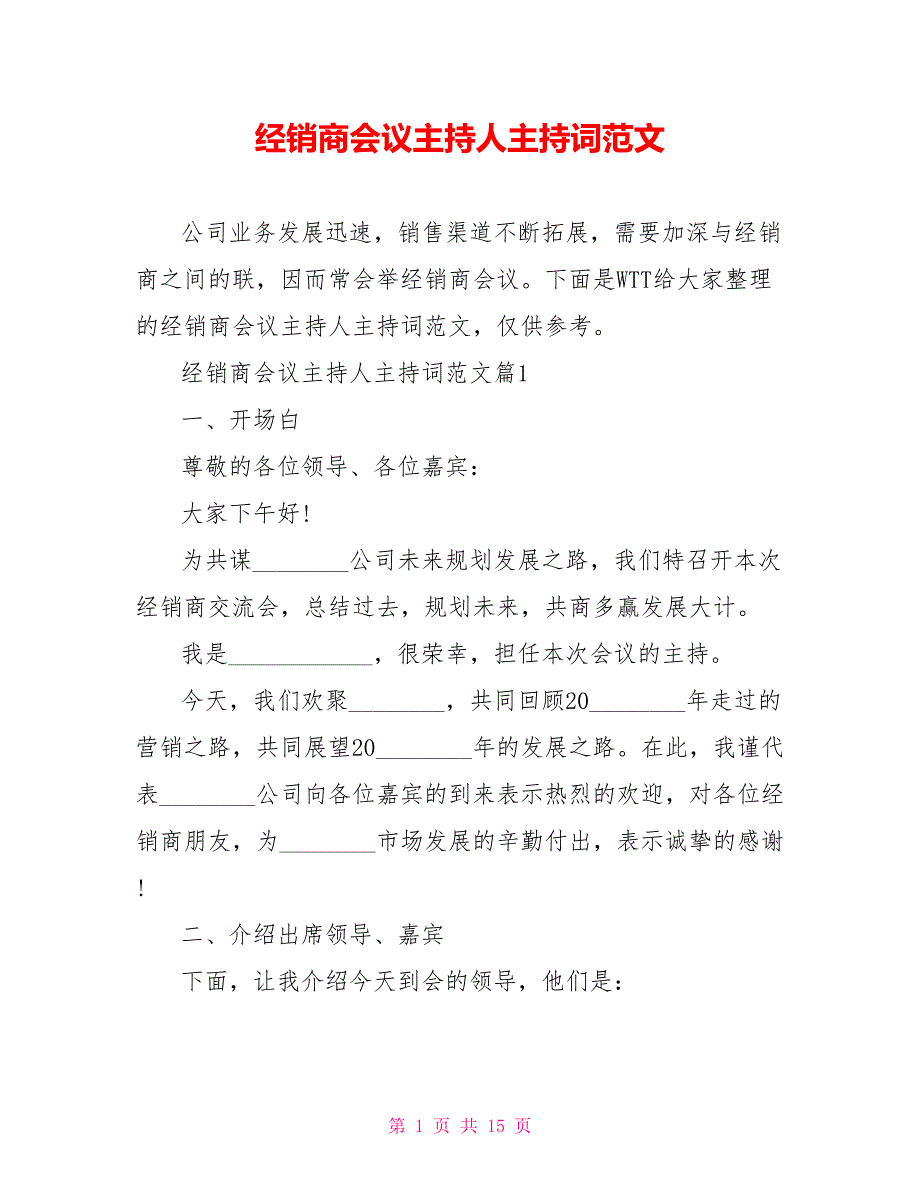 经销商会议主持人主持词范文_第1页