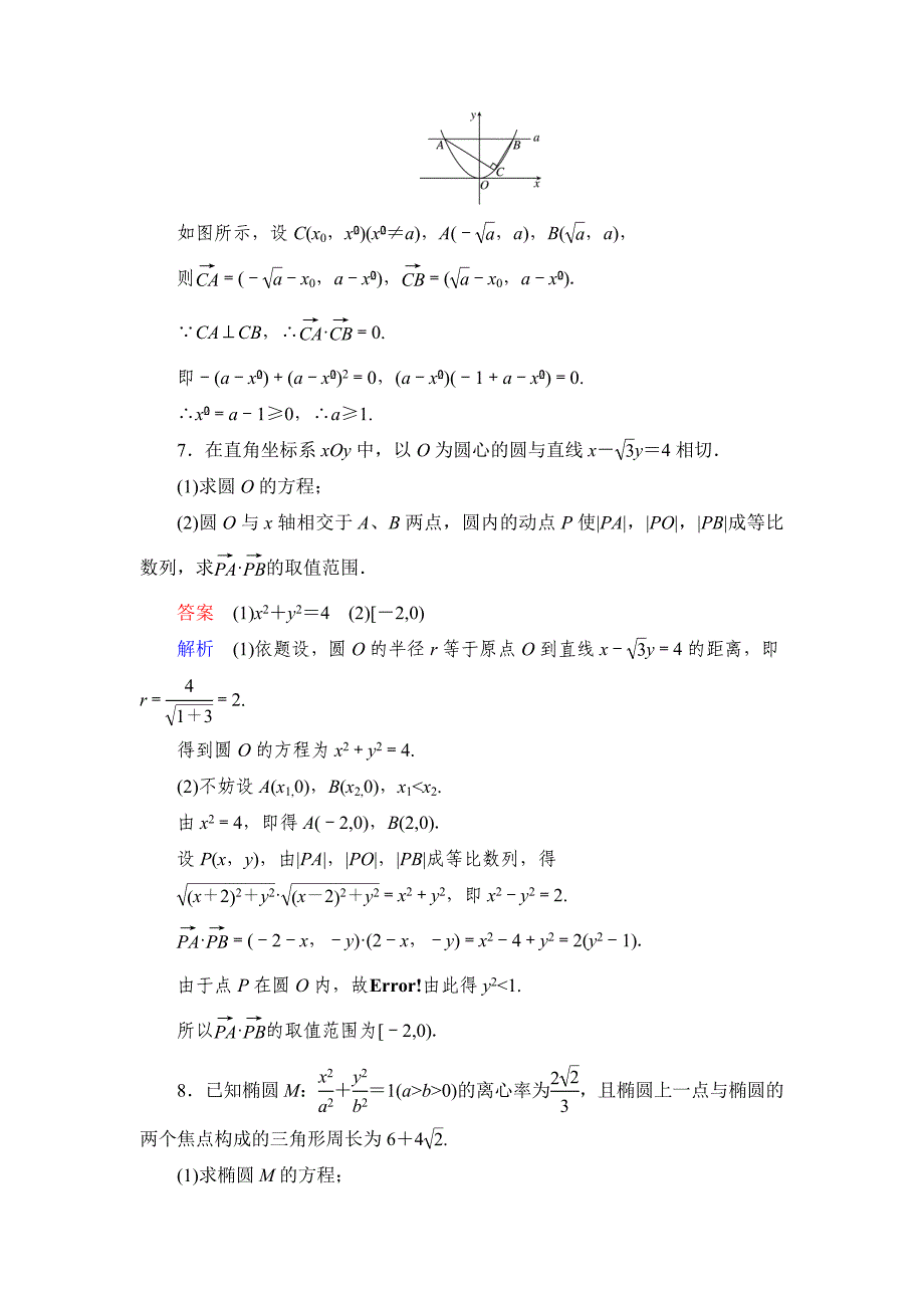 新编高考数学文科课时作业：最值与范围含答案_第3页