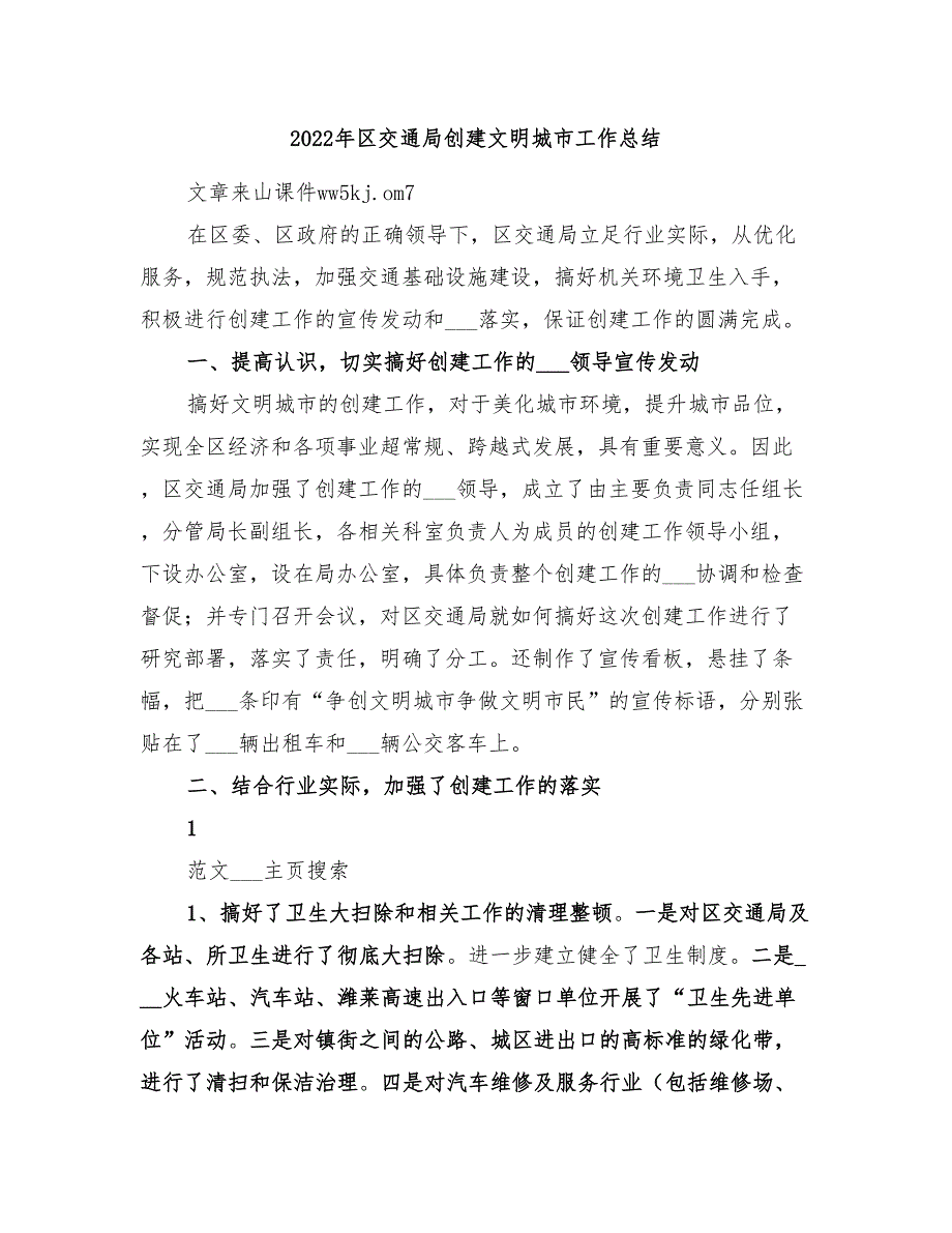 2022年区交通局创建文明城市工作总结_第1页