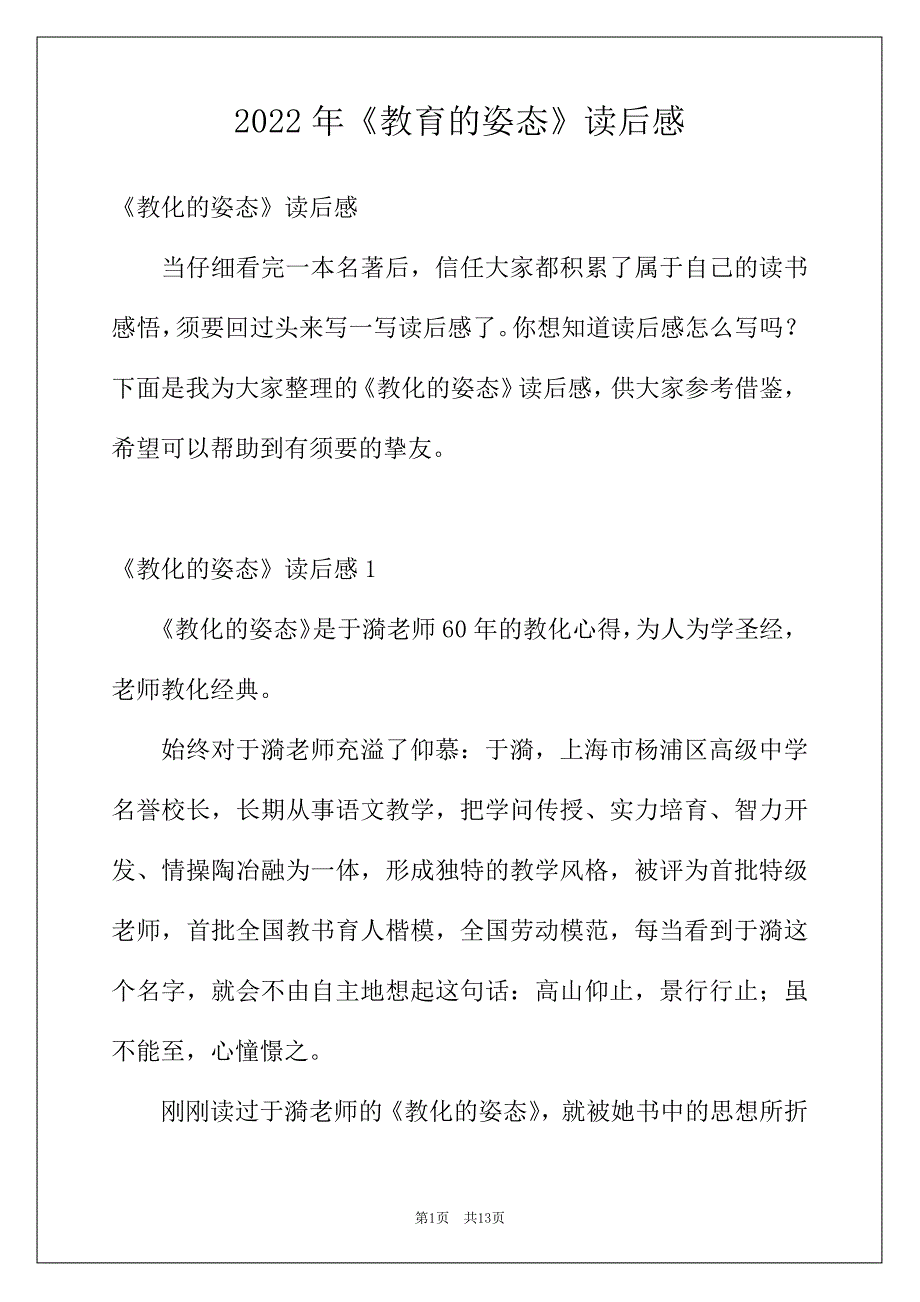 2022年《教育的姿态》读后感_第1页