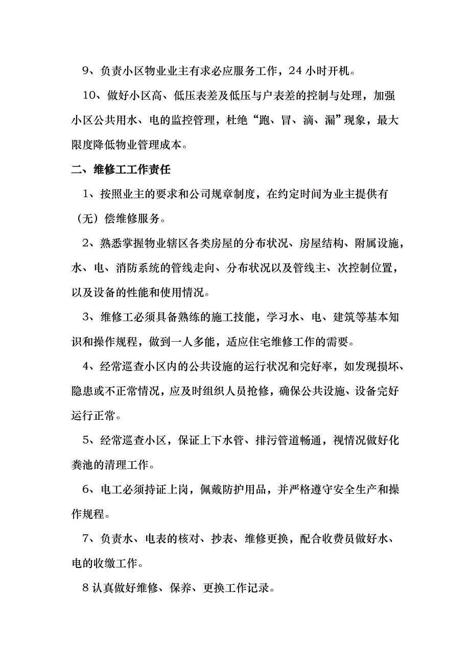 四 工程维修工作责任制_第2页