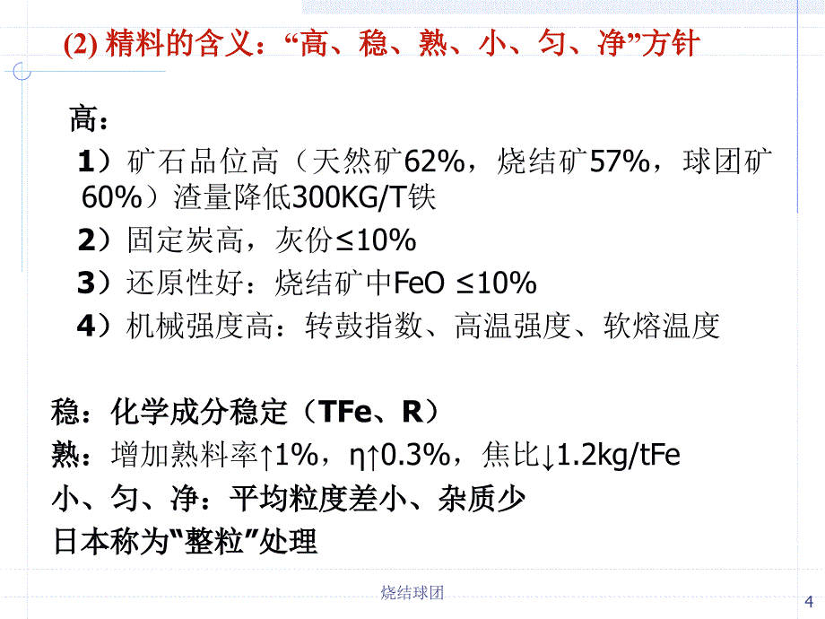 烧结球团课件_第4页