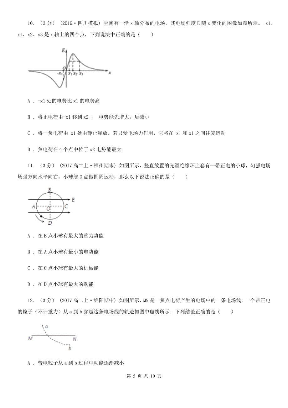 贵州省2019-2020学年人教版高中物理 选修3-1 1.6 电势差与电场强度的关系 同步练习_第5页