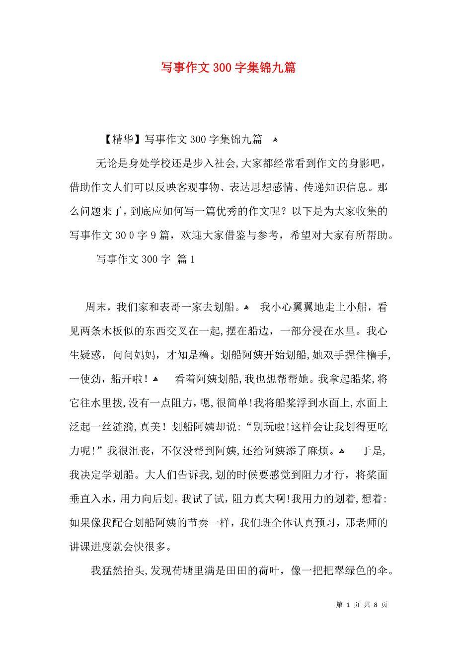 写事作文300字集锦九篇_第1页