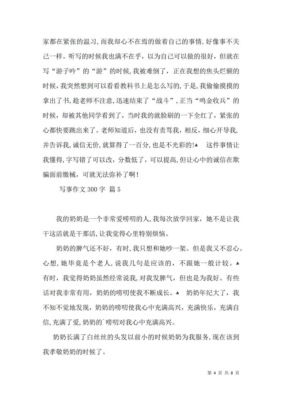 写事作文300字集锦九篇_第4页