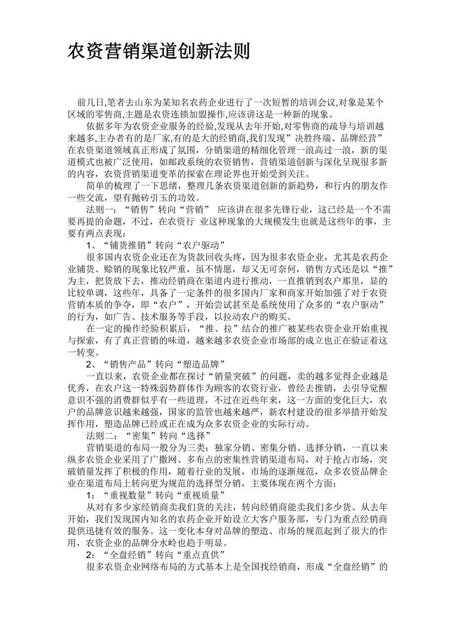 农资营销模式OR渠道建设_第1页