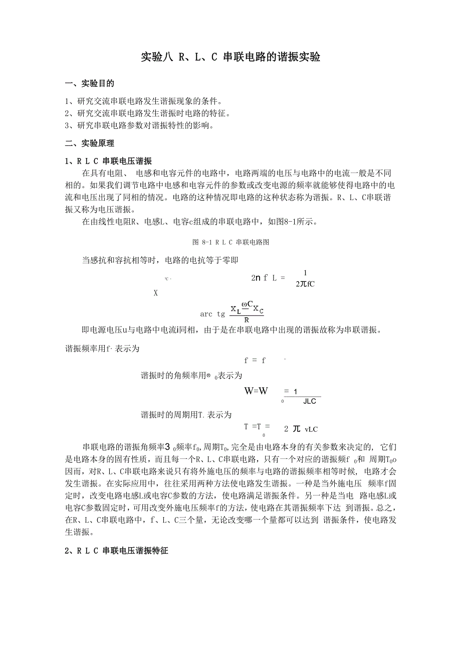 实验八 RLC串联电路的谐振实验_第1页