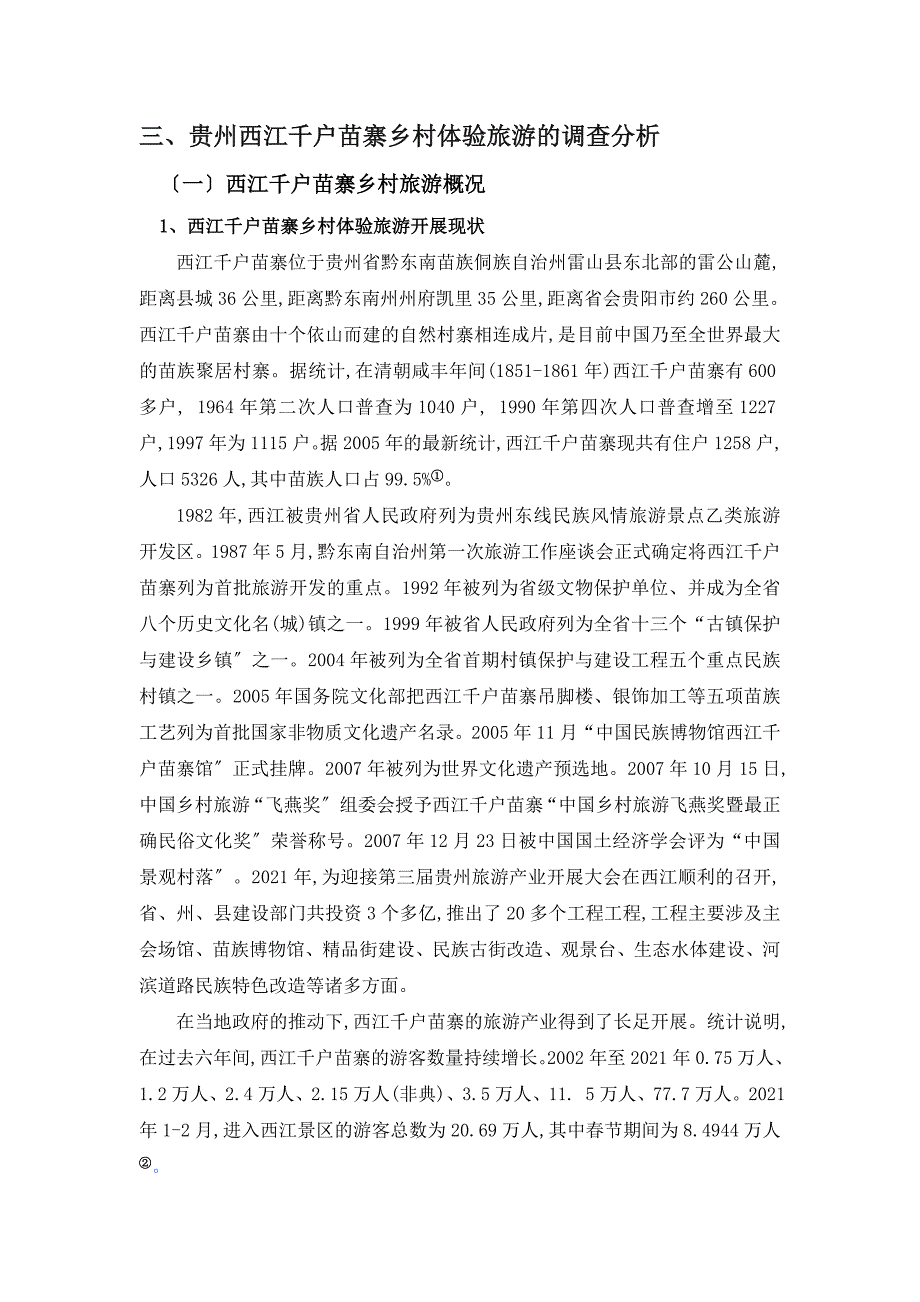 贵州西江千户苗寨乡村体验旅游产品开发研究_第4页