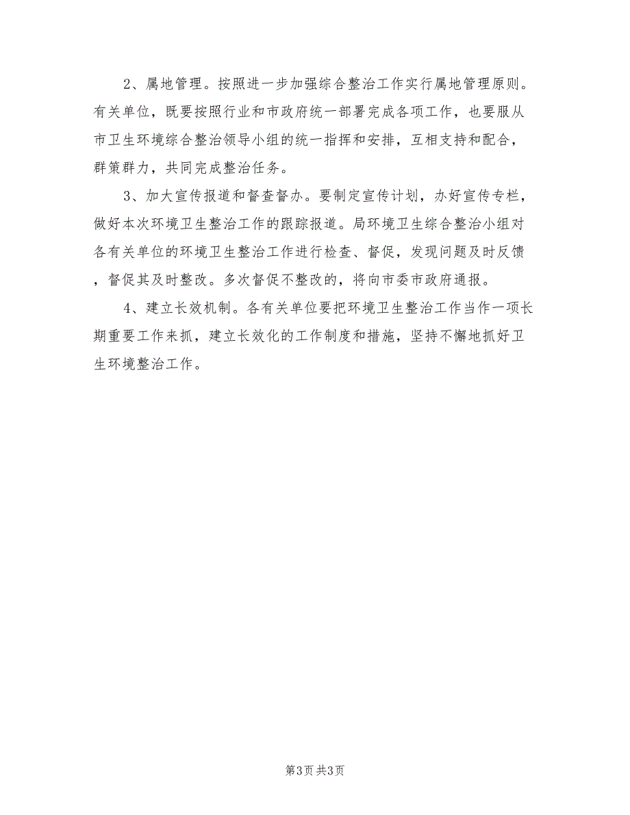 2022商贸行业环境卫生整治方案_第3页