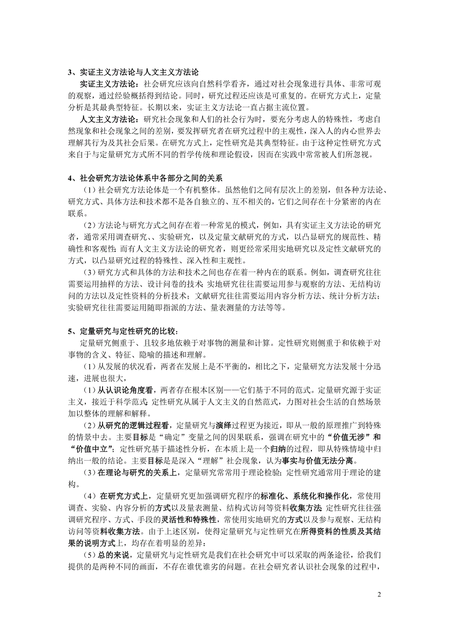 社会学研究方法中国人民公安大学考研真题1_第2页