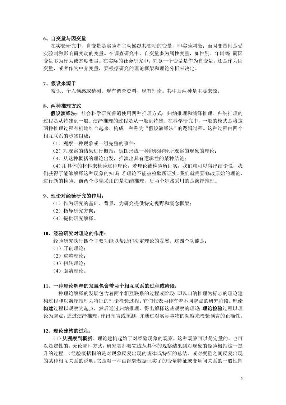 社会学研究方法中国人民公安大学考研真题1_第5页