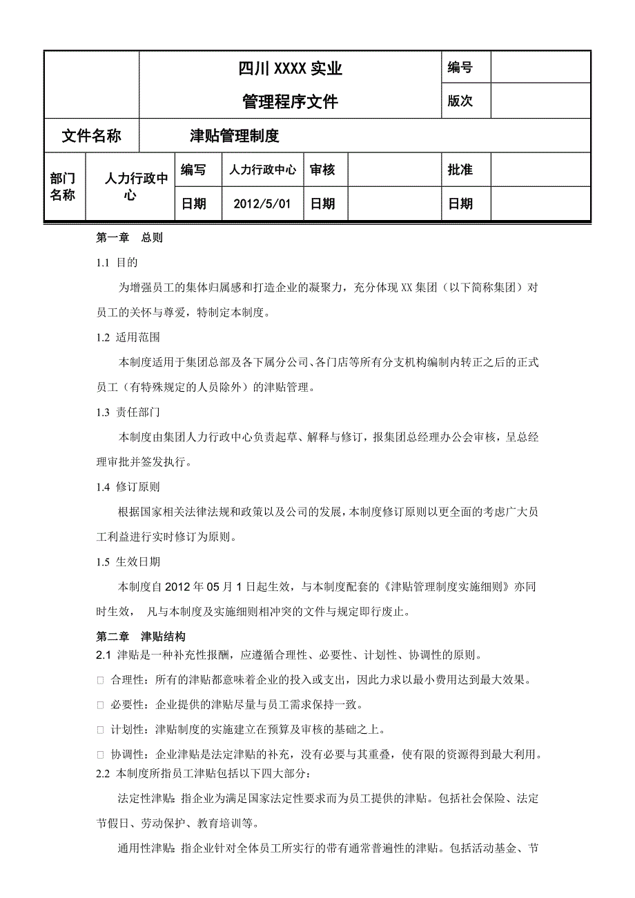 公司津贴管理制度最全最新_第1页