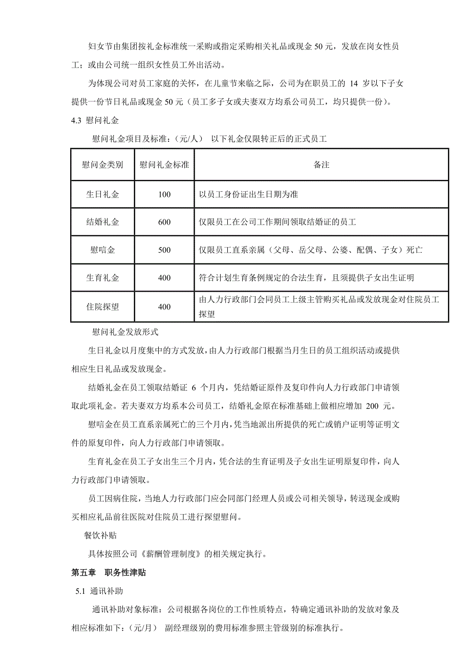 公司津贴管理制度最全最新_第4页