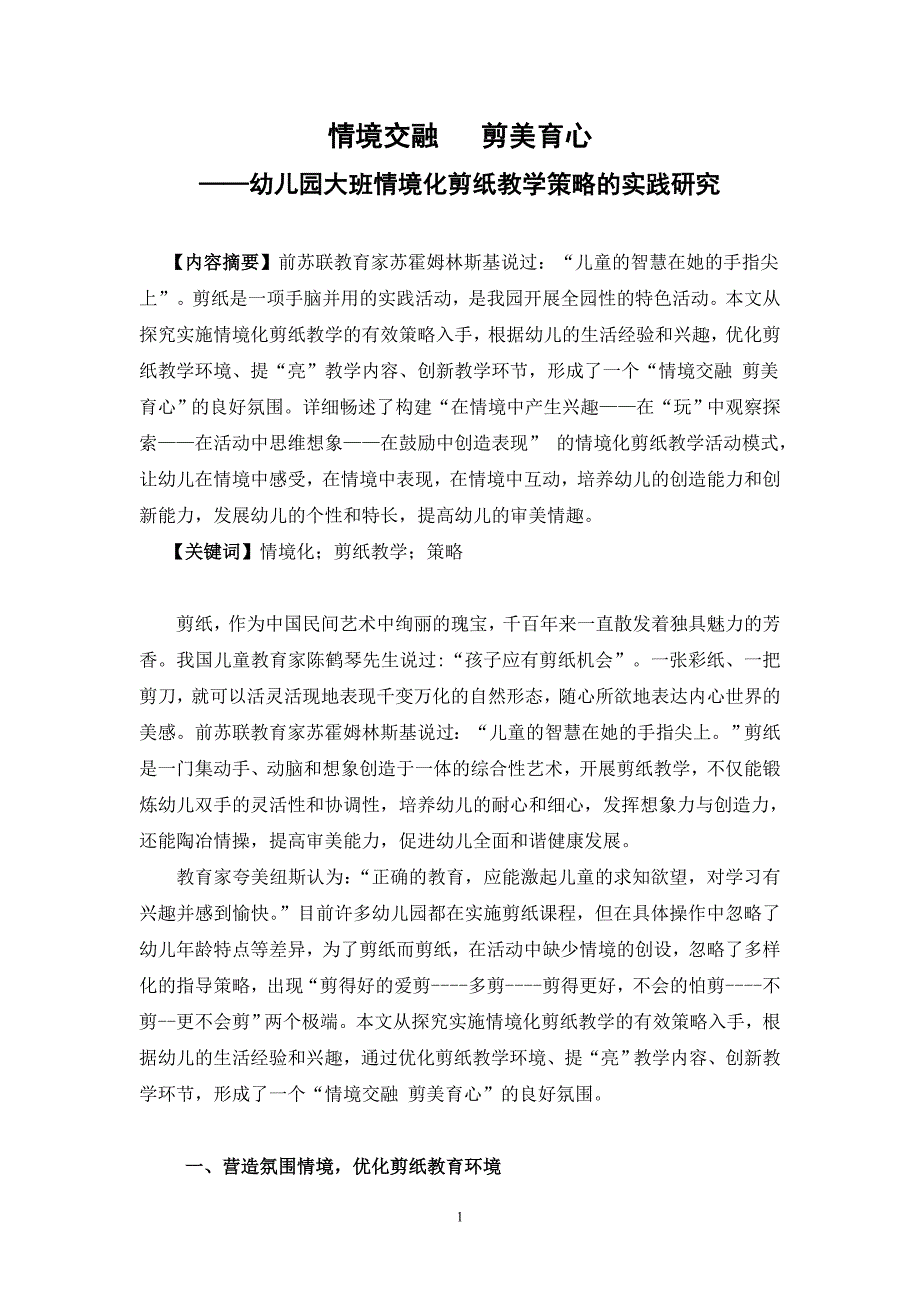 幼教论文：幼儿园大班情境化剪纸教学策略的实践研究_第1页