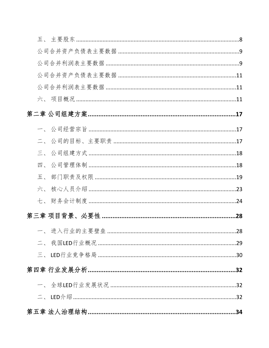 三门峡关于成立LED应用产品公司可行性报告(DOC 76页)_第3页