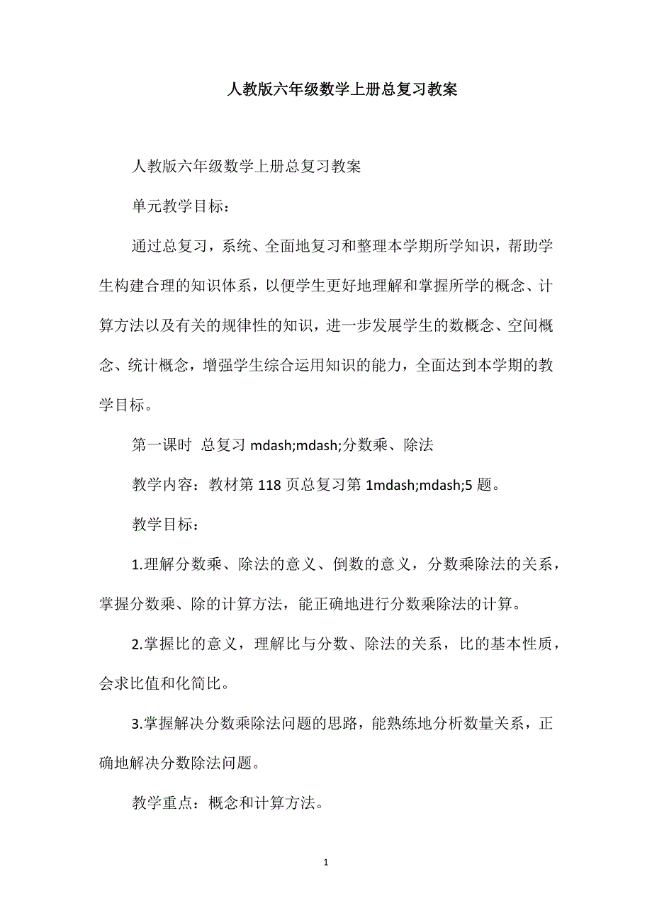 人教版六年级数学上册总复习教案_第1页