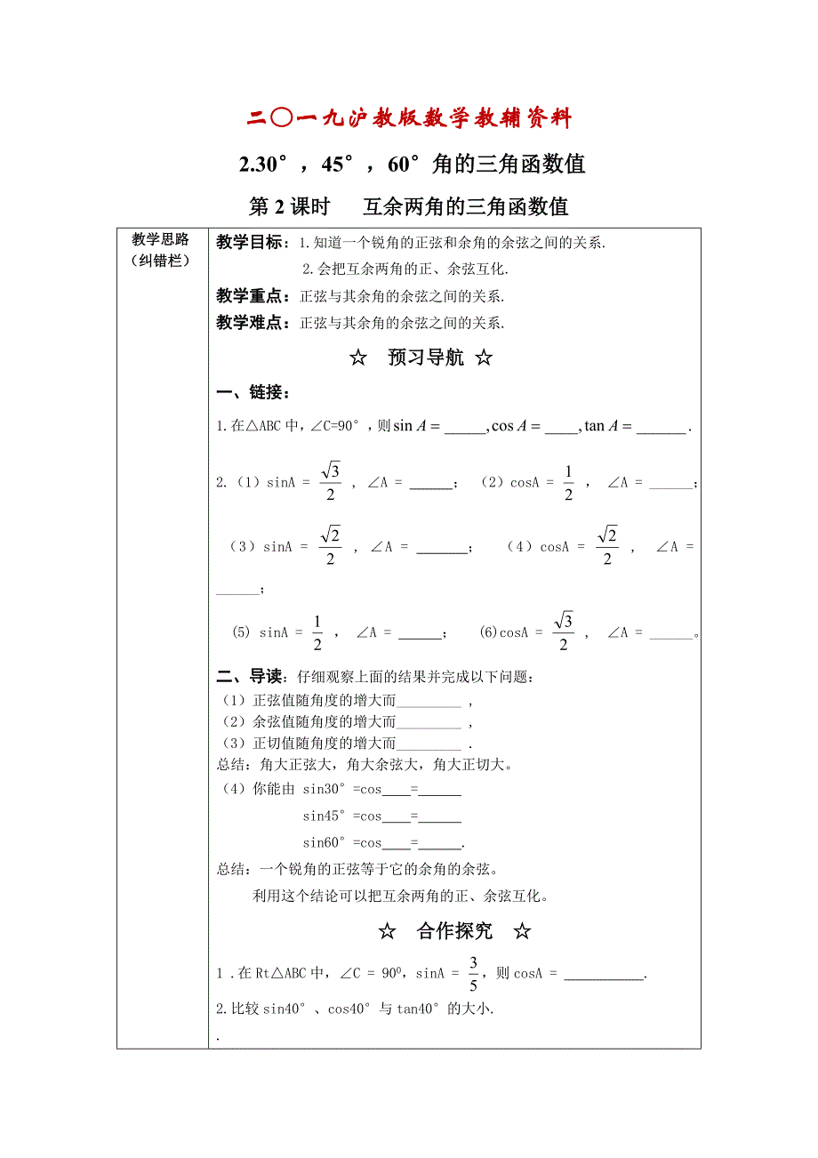 【沪科版】九年级数学上册教案23.1.2 第2课时互余两角的三角函数值2_第1页