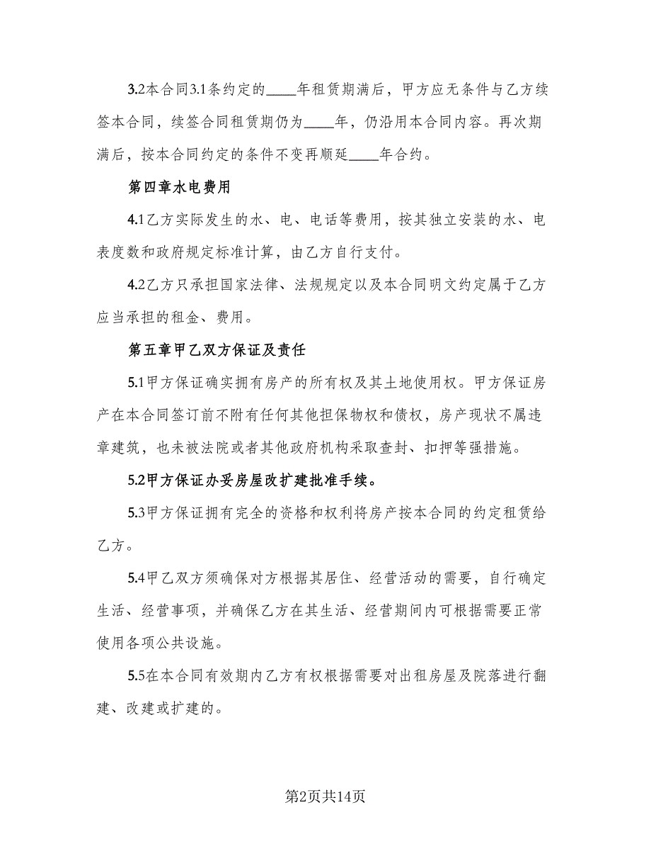 农村房屋出租合同书模板（四篇）.doc_第2页