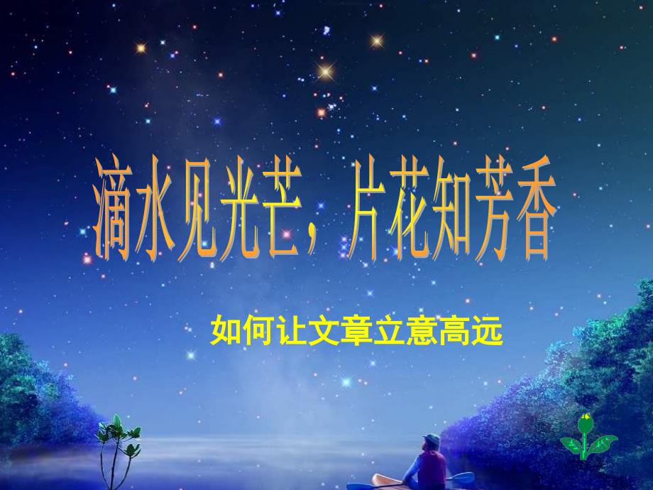 作文讲座系列以小见大_第1页