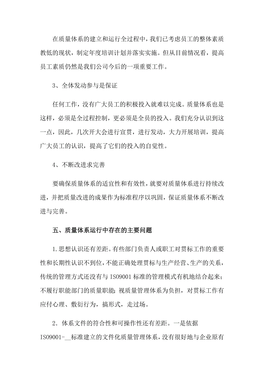 2023年质量管理体系运行情况工作总结3篇_第3页