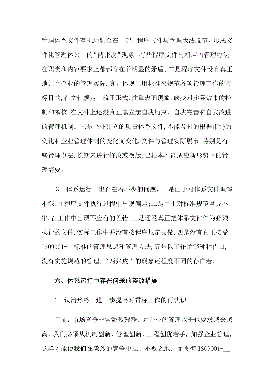 2023年质量管理体系运行情况工作总结3篇_第4页