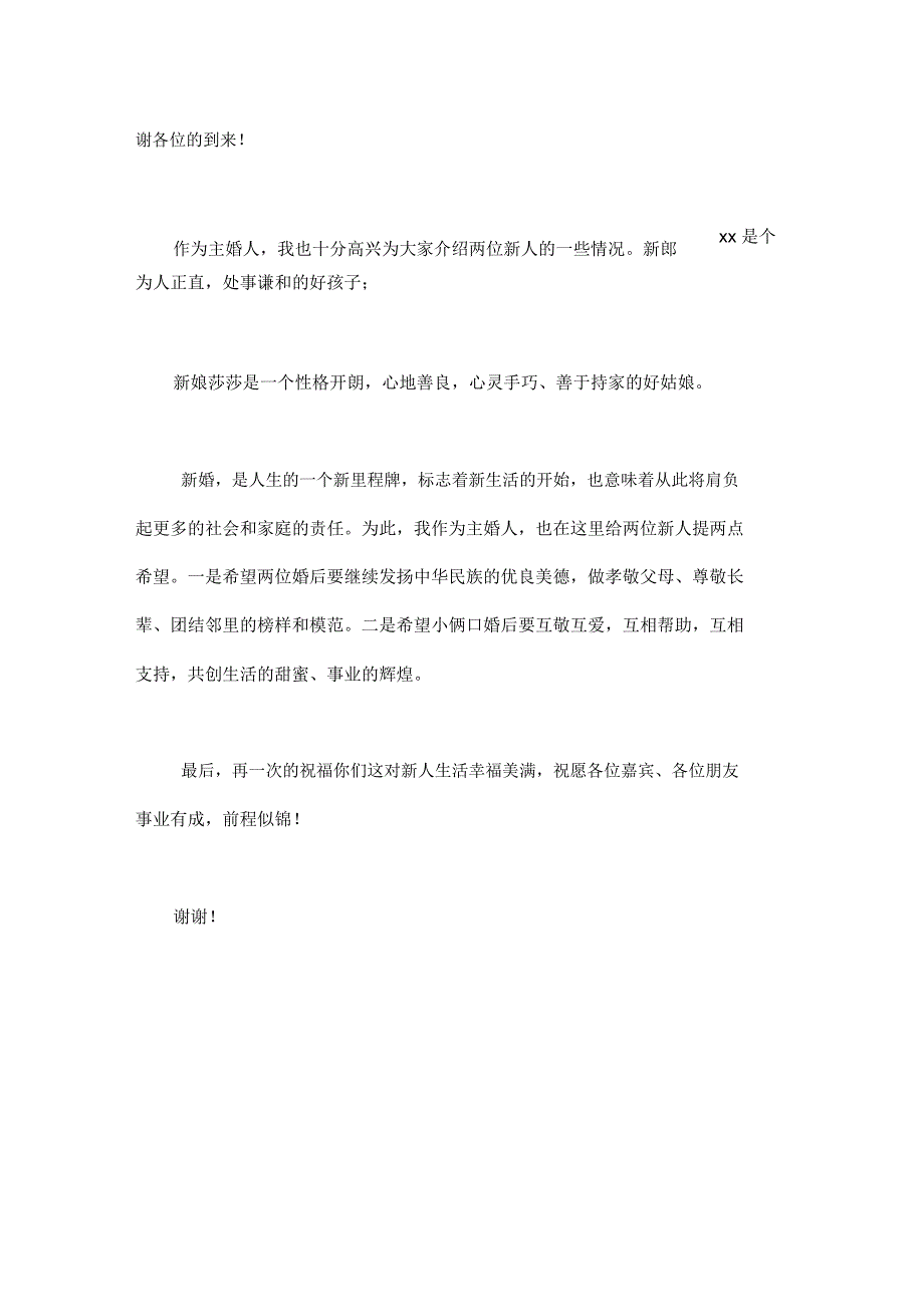 主婚人婚礼致辞范文两篇汇总_第2页