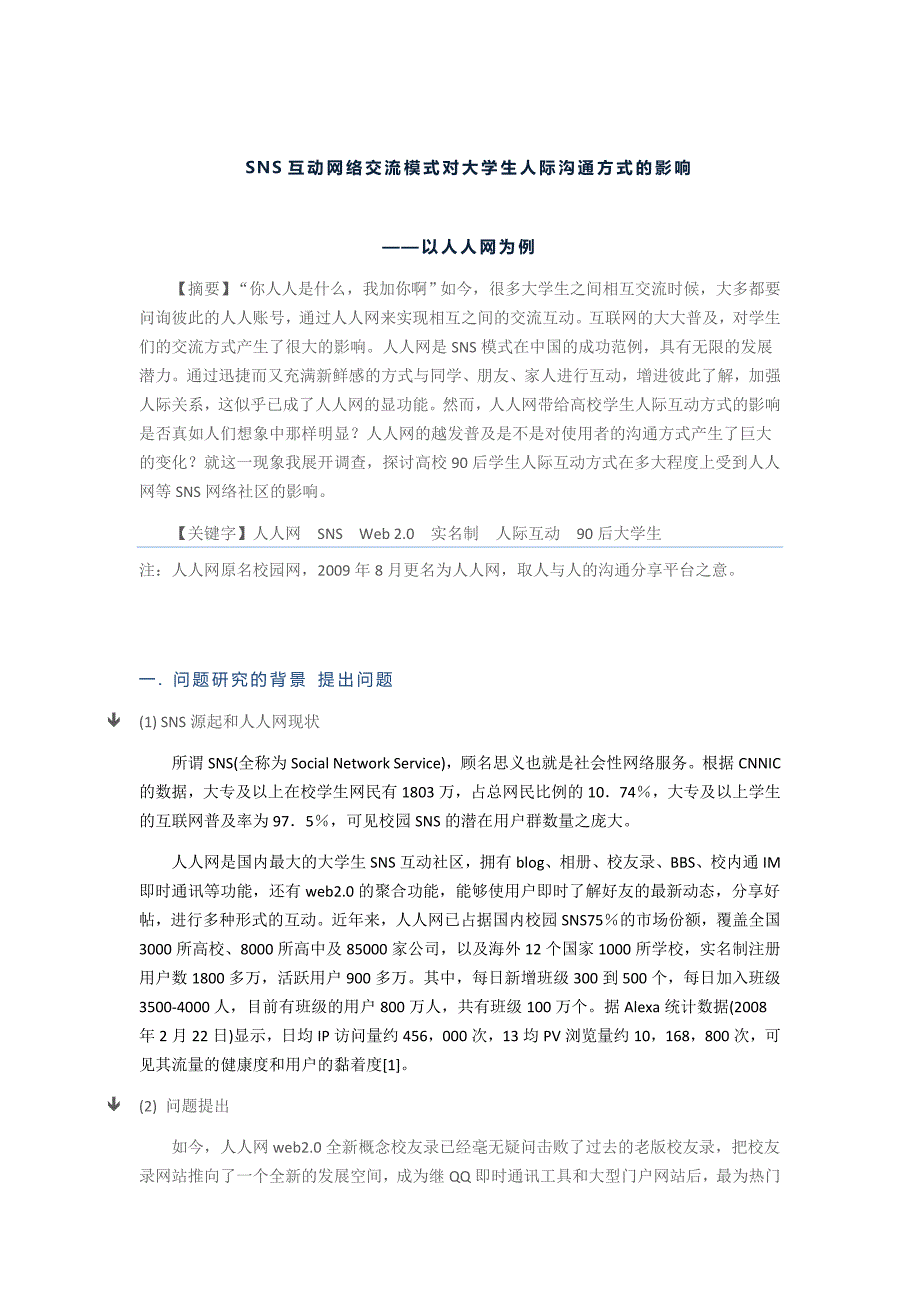 以人人网为例探讨SNS互动模式对高校90后大学生人际互动方式的影响1.doc_第1页