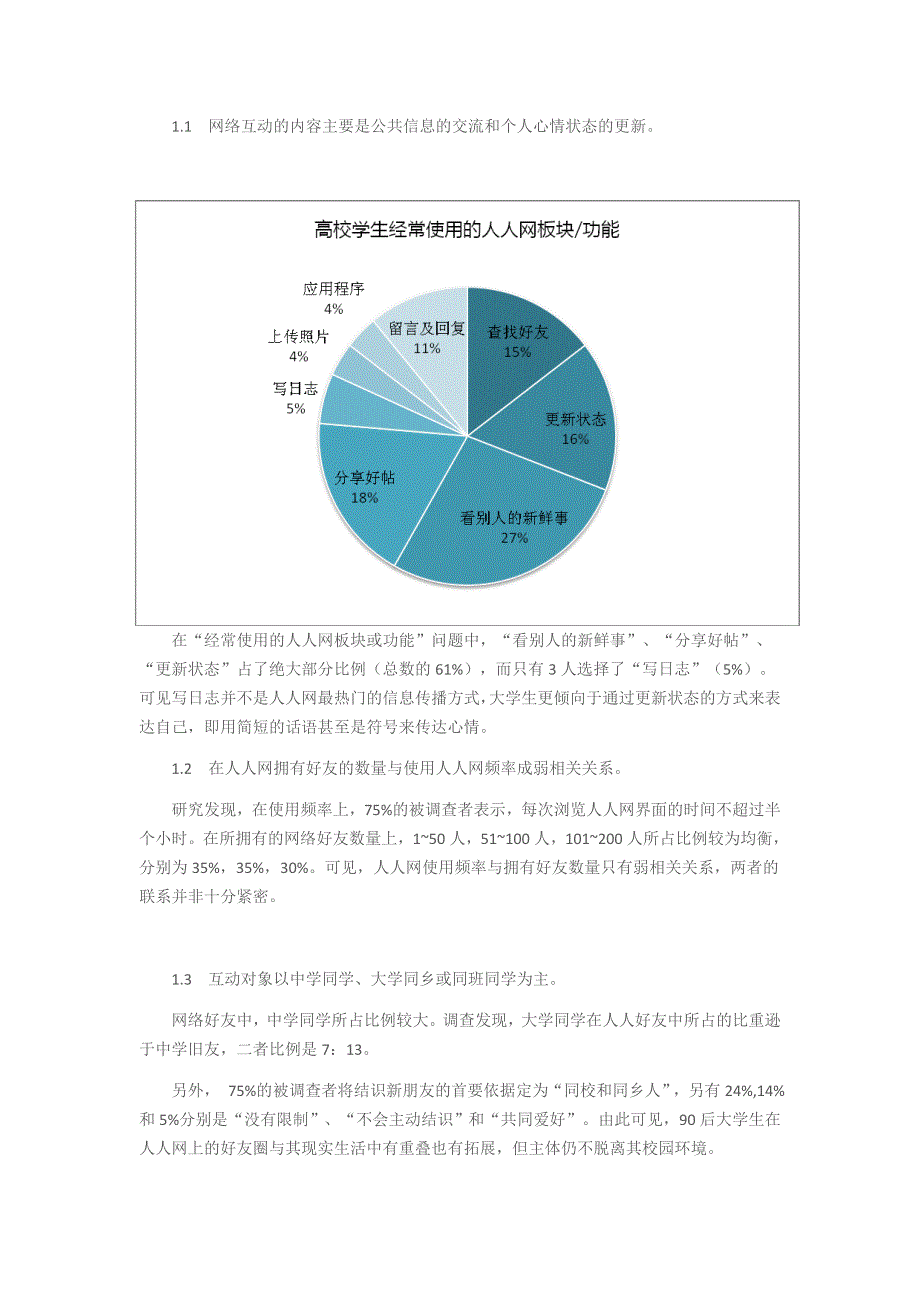 以人人网为例探讨SNS互动模式对高校90后大学生人际互动方式的影响1.doc_第4页